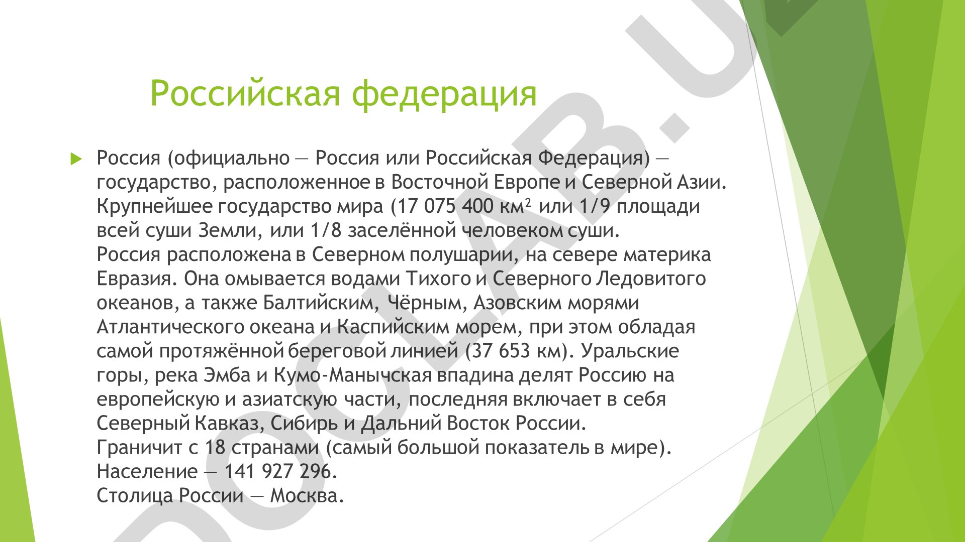 Российская Федерация: географическое положение и историческое развитие
