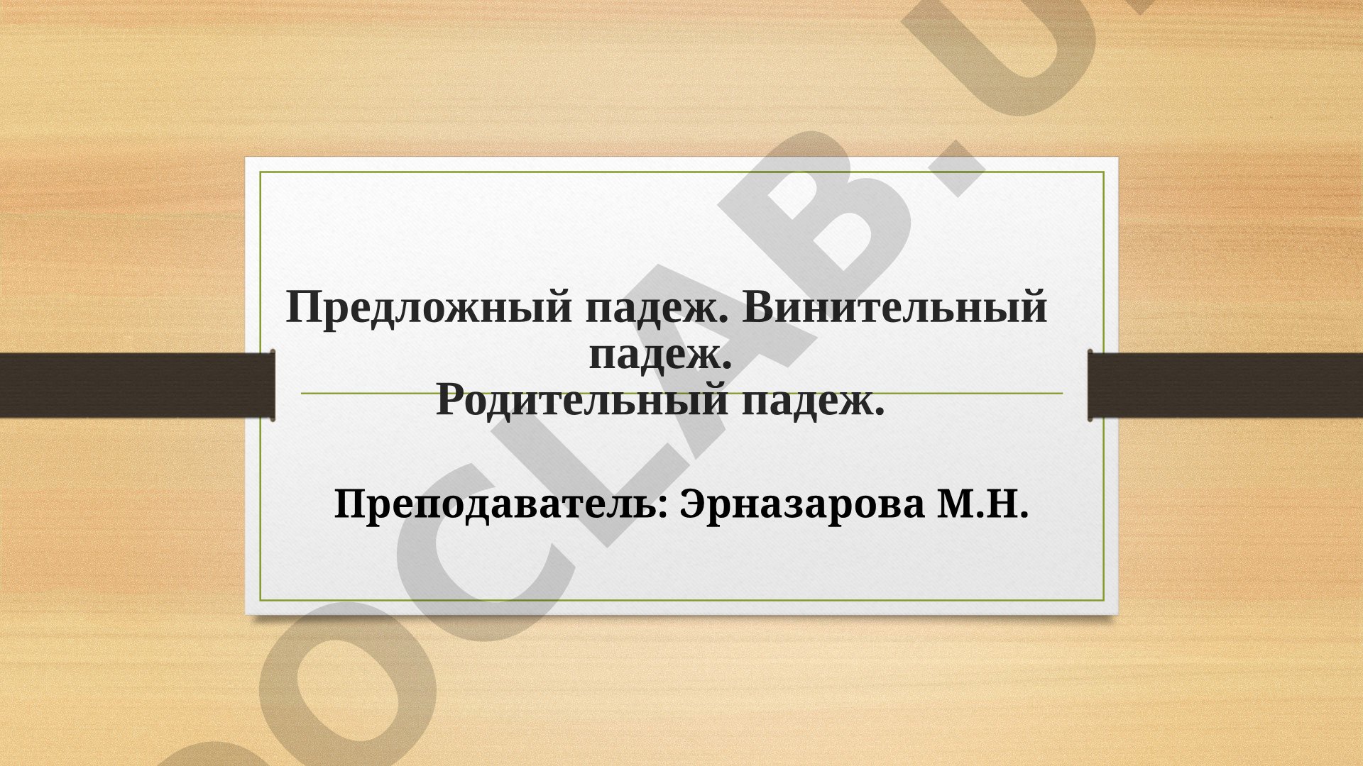 Предложный падеж: изучение с предлогами и примерами