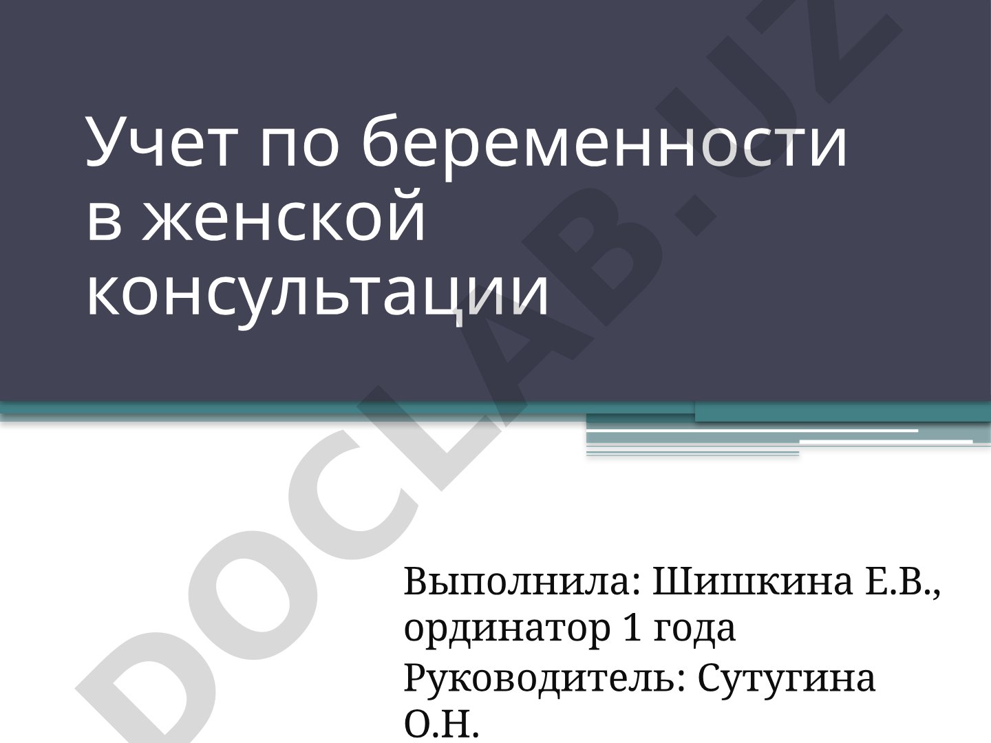 Учет по беременности в женской консультации