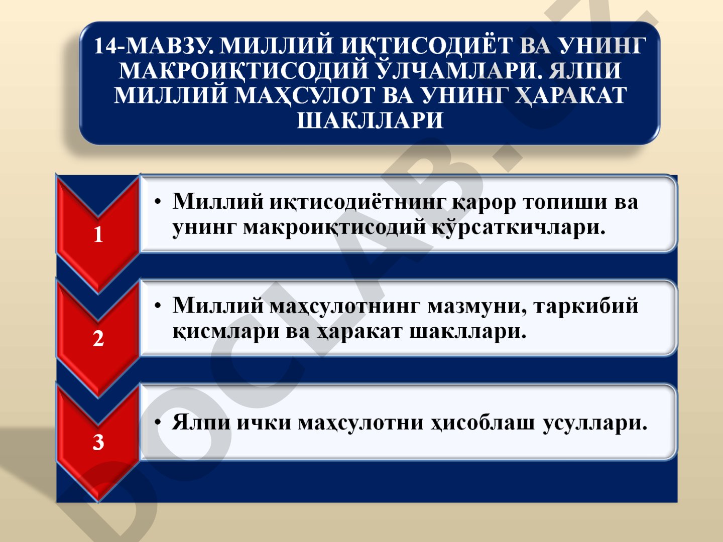 Миллий иқтисодиёт, макроиқтисодиёт, такрор ишлаб чиқариш, ЯИМ ва ЯММ тушунчалари