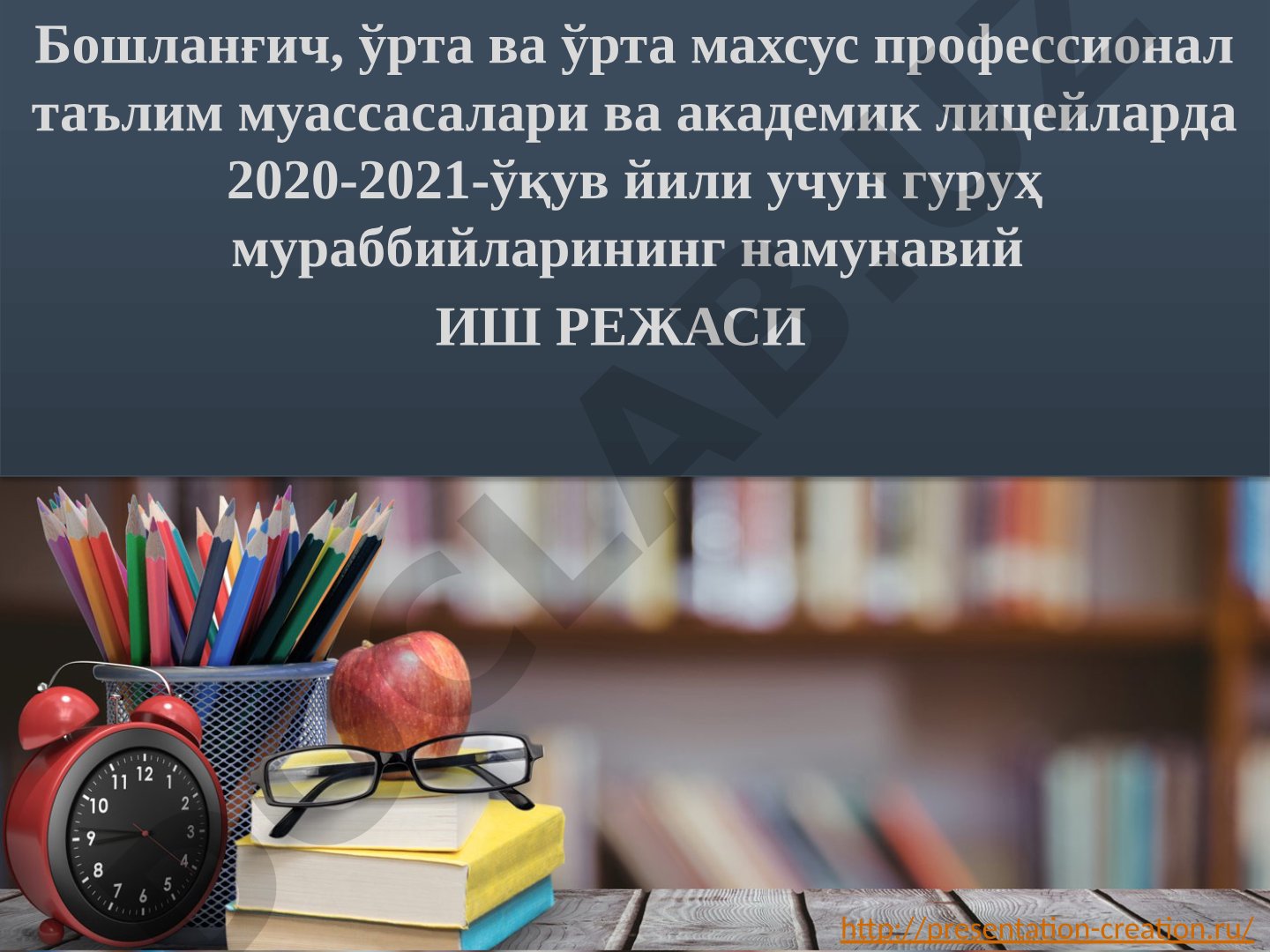 Гуруҳ мураббийларининг 2020-2021 ўқув йили учун намунавий иш режаси