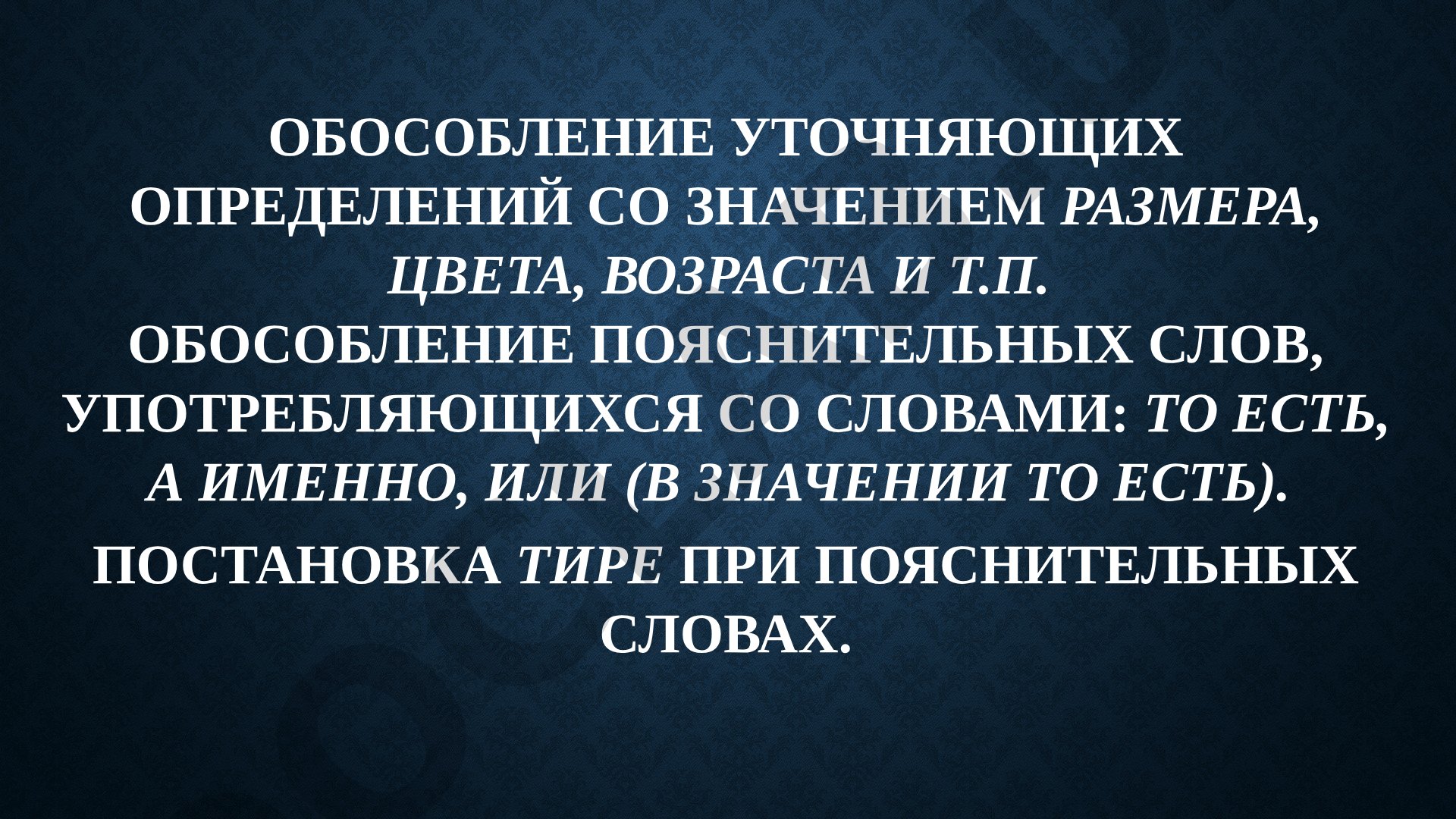 Обособление уточняющих и пояснительных членов предложения