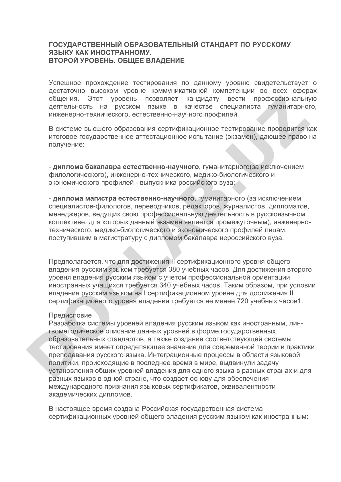 Государственный образовательный стандарт по русскому языку как иностранному: второй уровень, общее владение