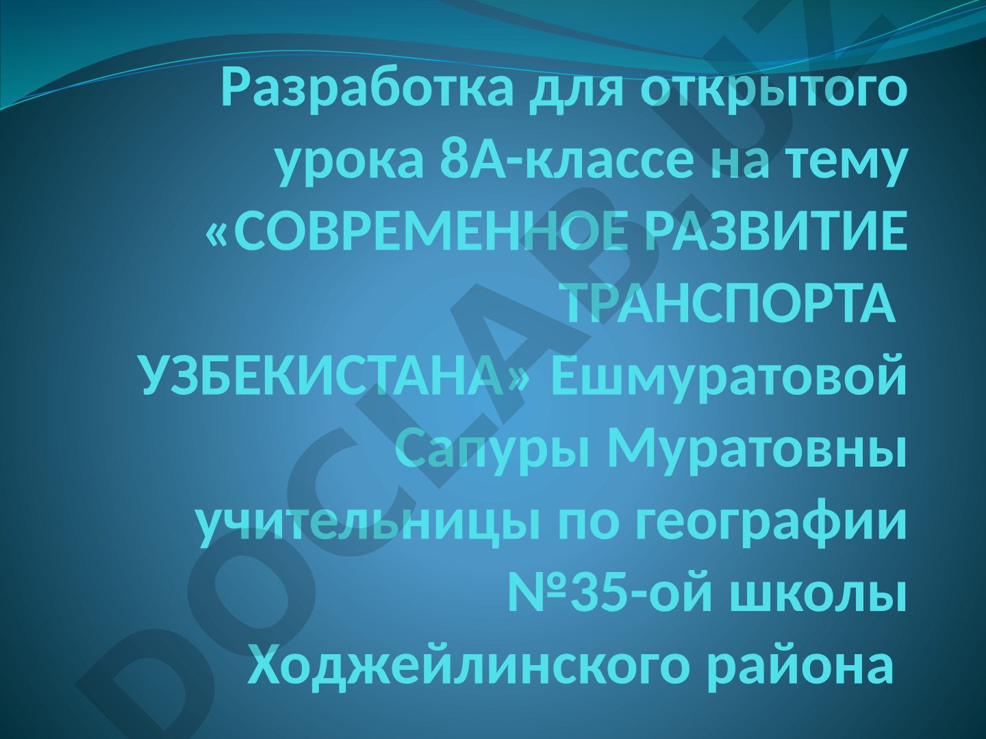 СОВРЕМЕННОЕ РАЗВИТИЕ ТРАНСПОРТА УЗБЕКИСТАНА