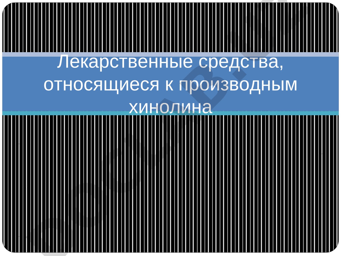 Лекарственные средства, относящиеся к производным хинолина