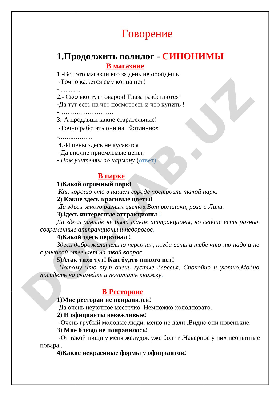 Говорение 1.Продолжить полилог - СИНОНИМЫ