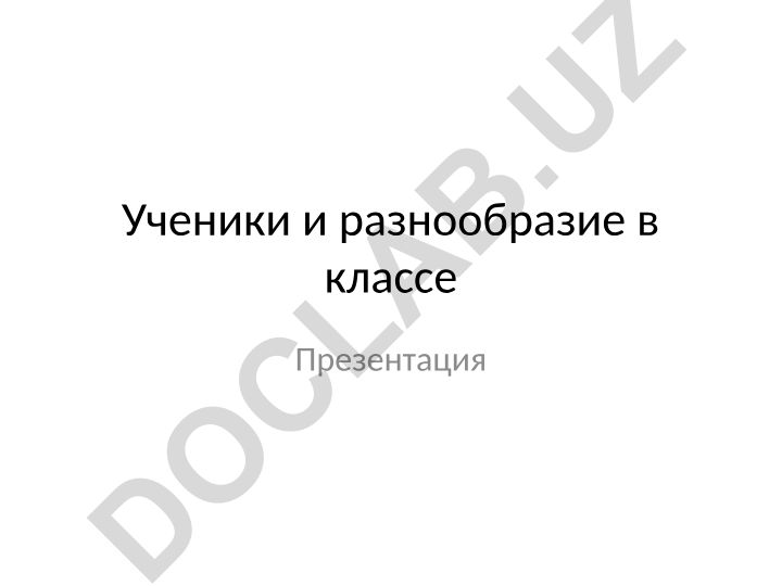 Ученики и разнообразие в классе