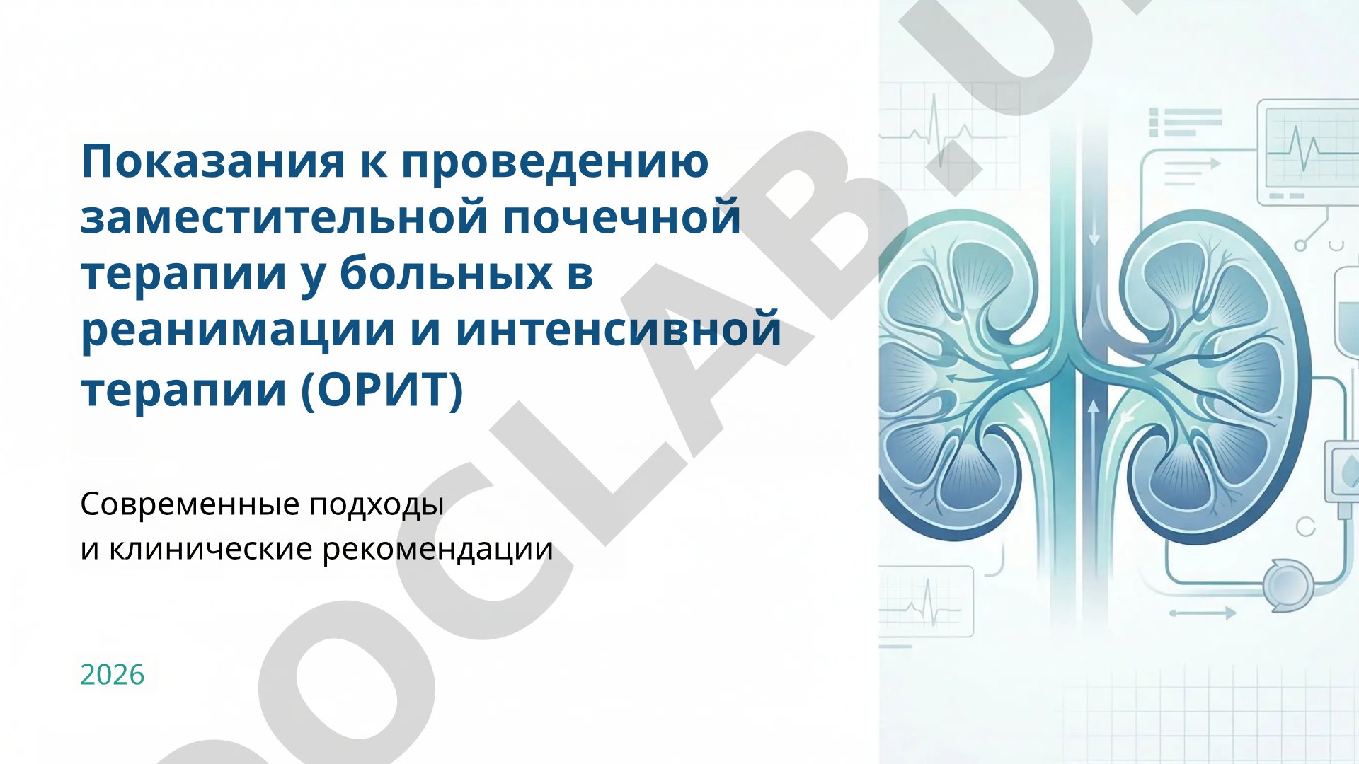 Показания к проведению заместительной почечной терапии у больных в ОРИТ