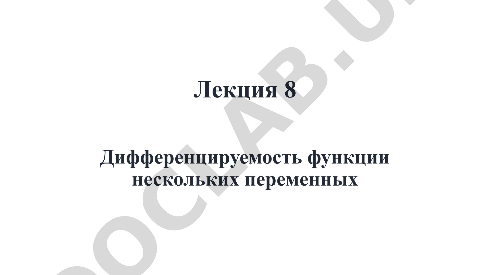 Дифференцируемость функции нескольких переменных