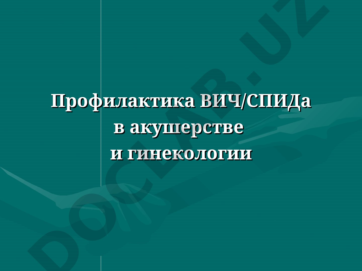 Профилактика ВИЧ/СПИДа в акушерстве и гинекологии