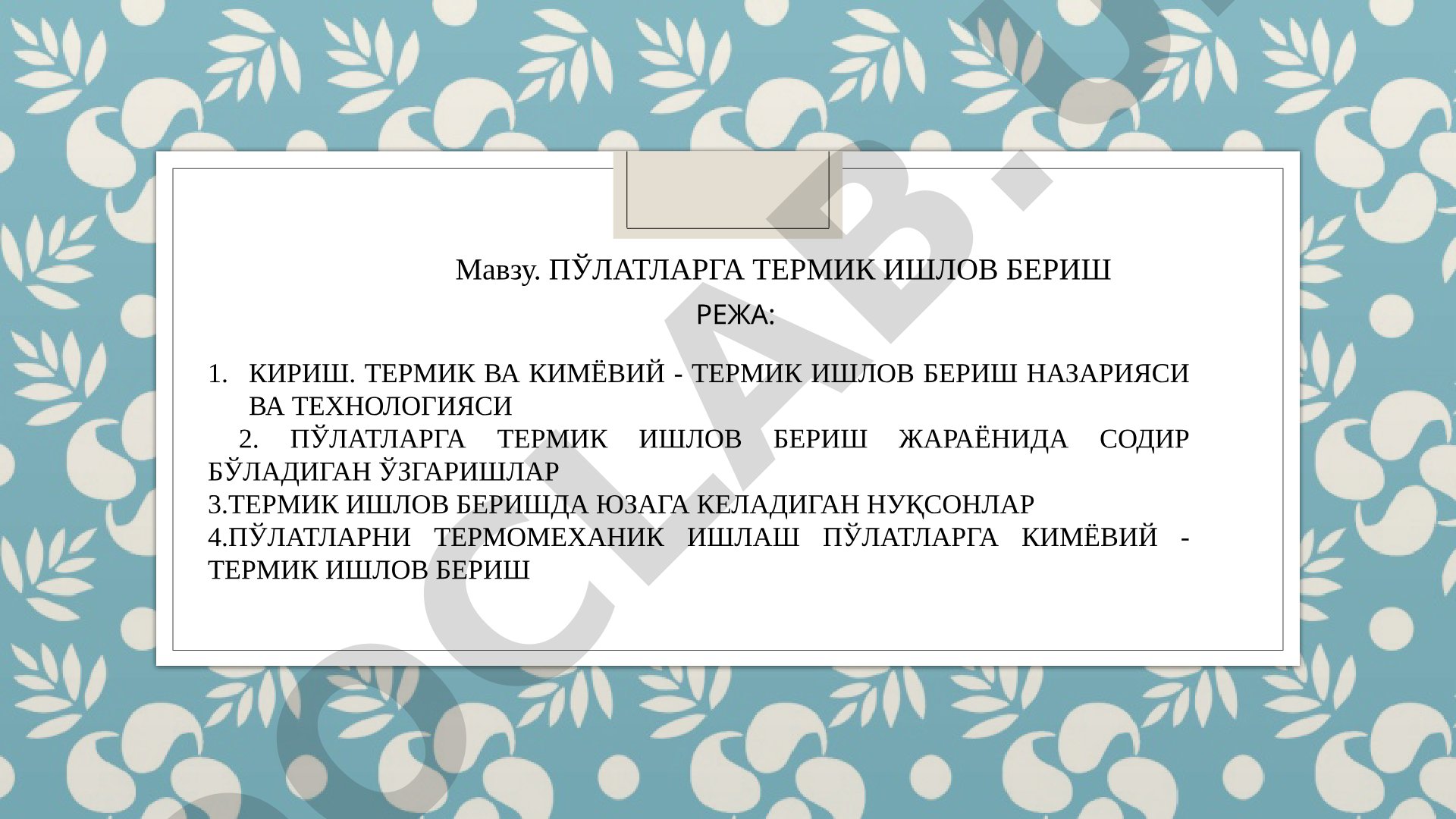 Пўлатларга термик ишлов бериш