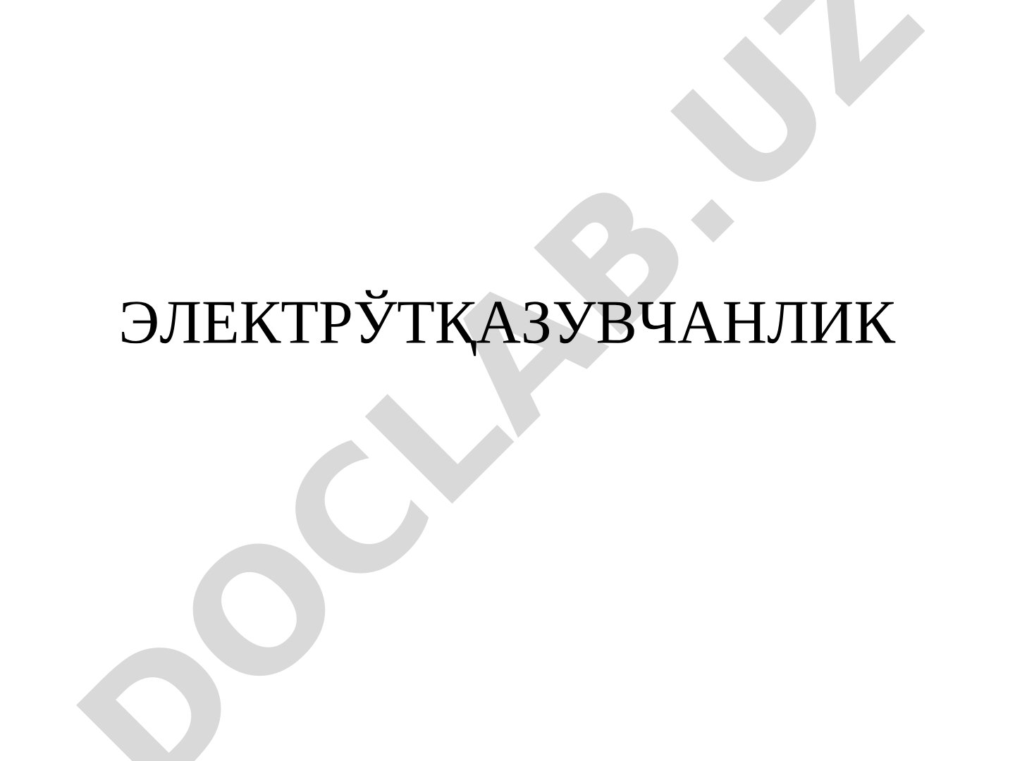 Электрўтқазувчанлик: тўқима ва ҳужайраларнинг электр хоссалари