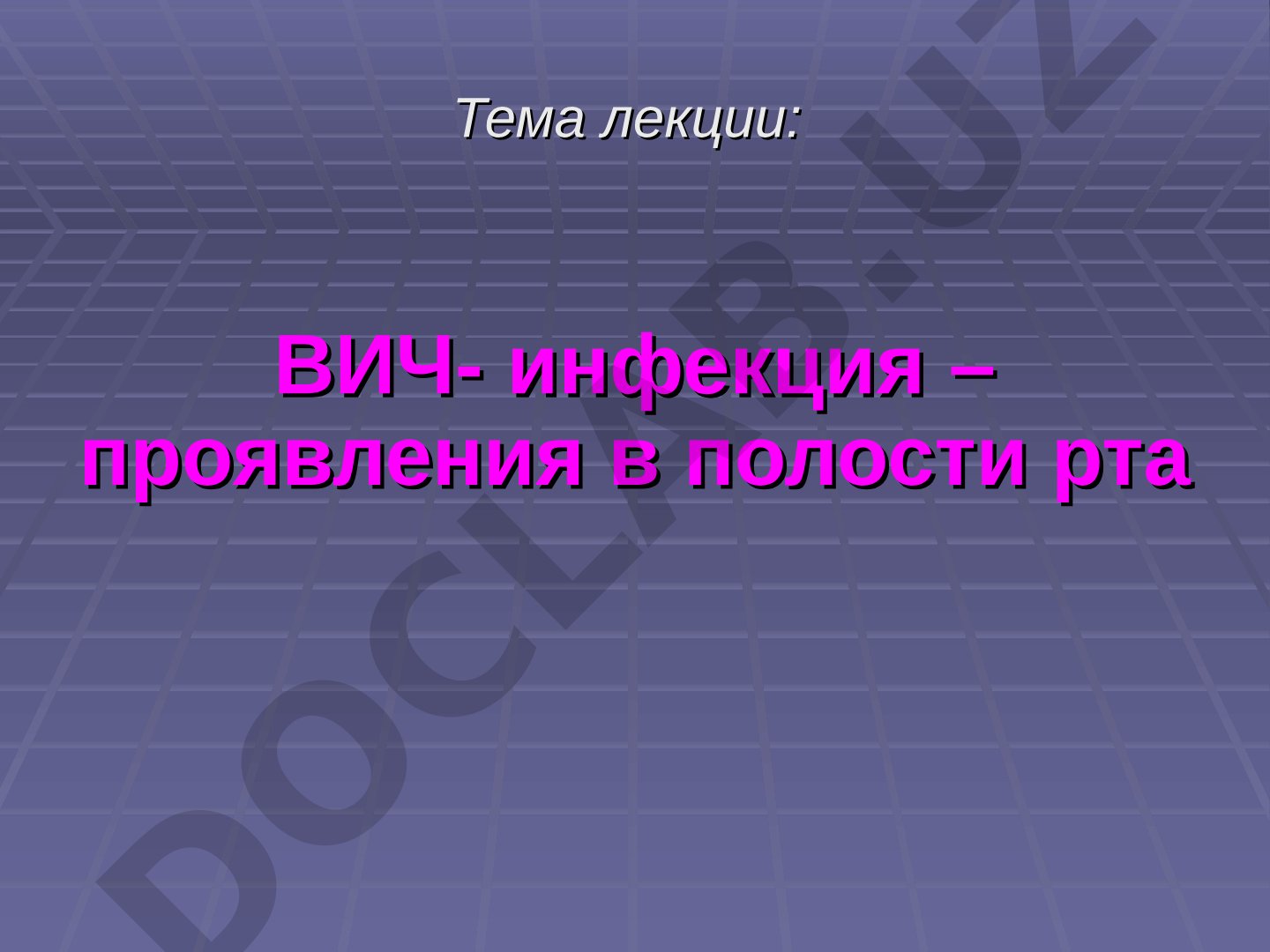ВИЧ-инфекция – проявления в полости рта