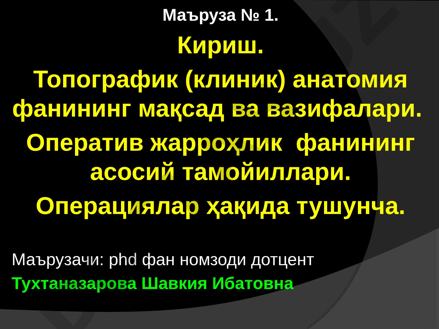 Топографик (клиник) анатомия фанининг мақсад ва вазифалари