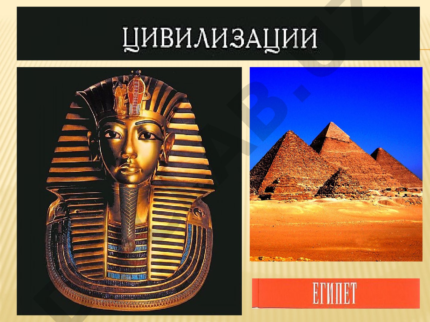 История Древнего Египта: додинастический период, периодизация царств