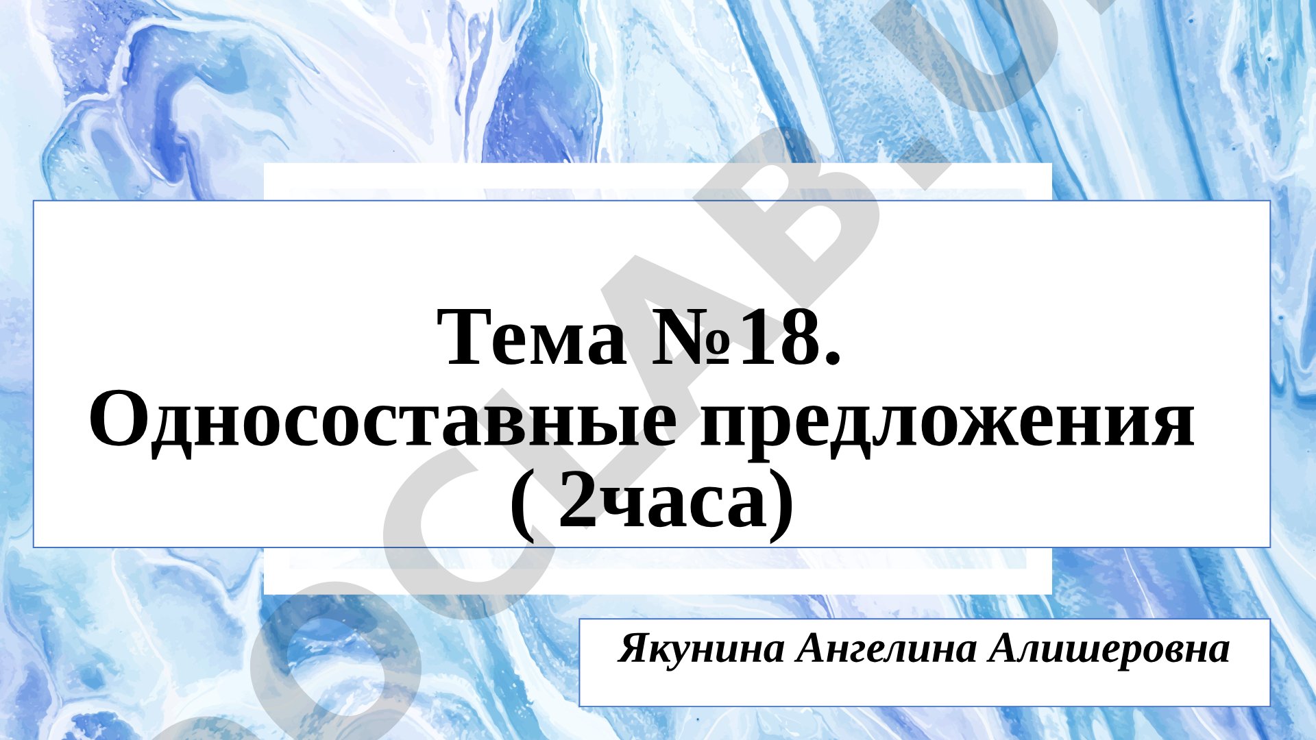 Односоставные предложения