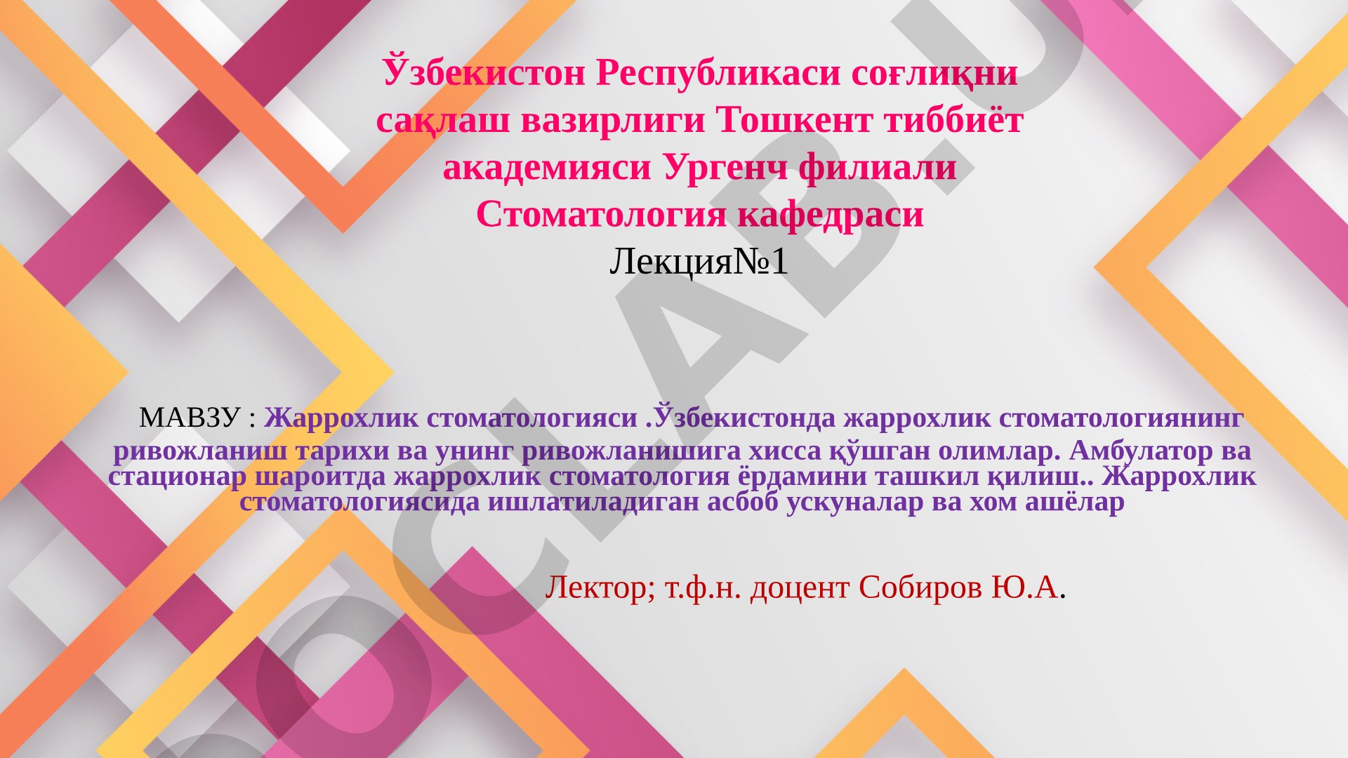 Жаррохлик стоматологияси .Ўзбекистонда жаррохлик стоматологиянинг ривожланиш тарихи ва унинг ривожланишига хисса қўшган олимлар. Aмбулатор ва стационар шароитда жаррохлик стоматология ёрдамини ташкил қилиш.. Жаррохлик стоматологиясида ишлатиладиган асбоб ускуналар ва хом ашёлар