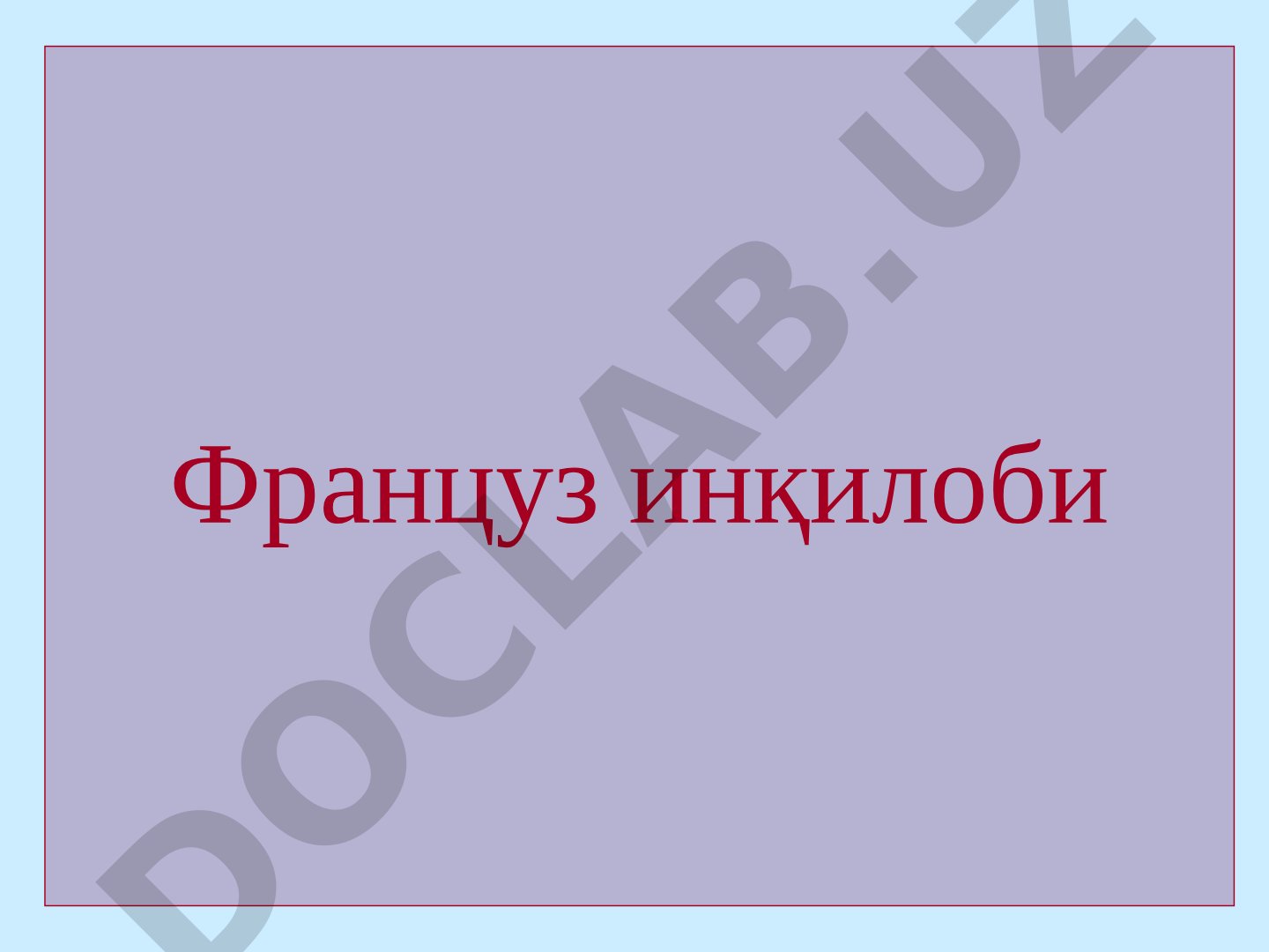 Fransuz inqilobining boshlanishi va Inson huquqlari deklaratsiyasi