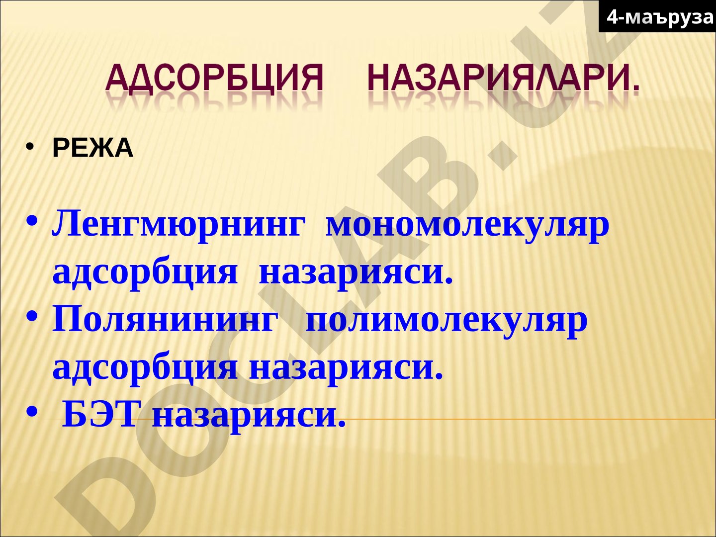 Ленгмюрнинг мономолекуляр адсорбция назарияси