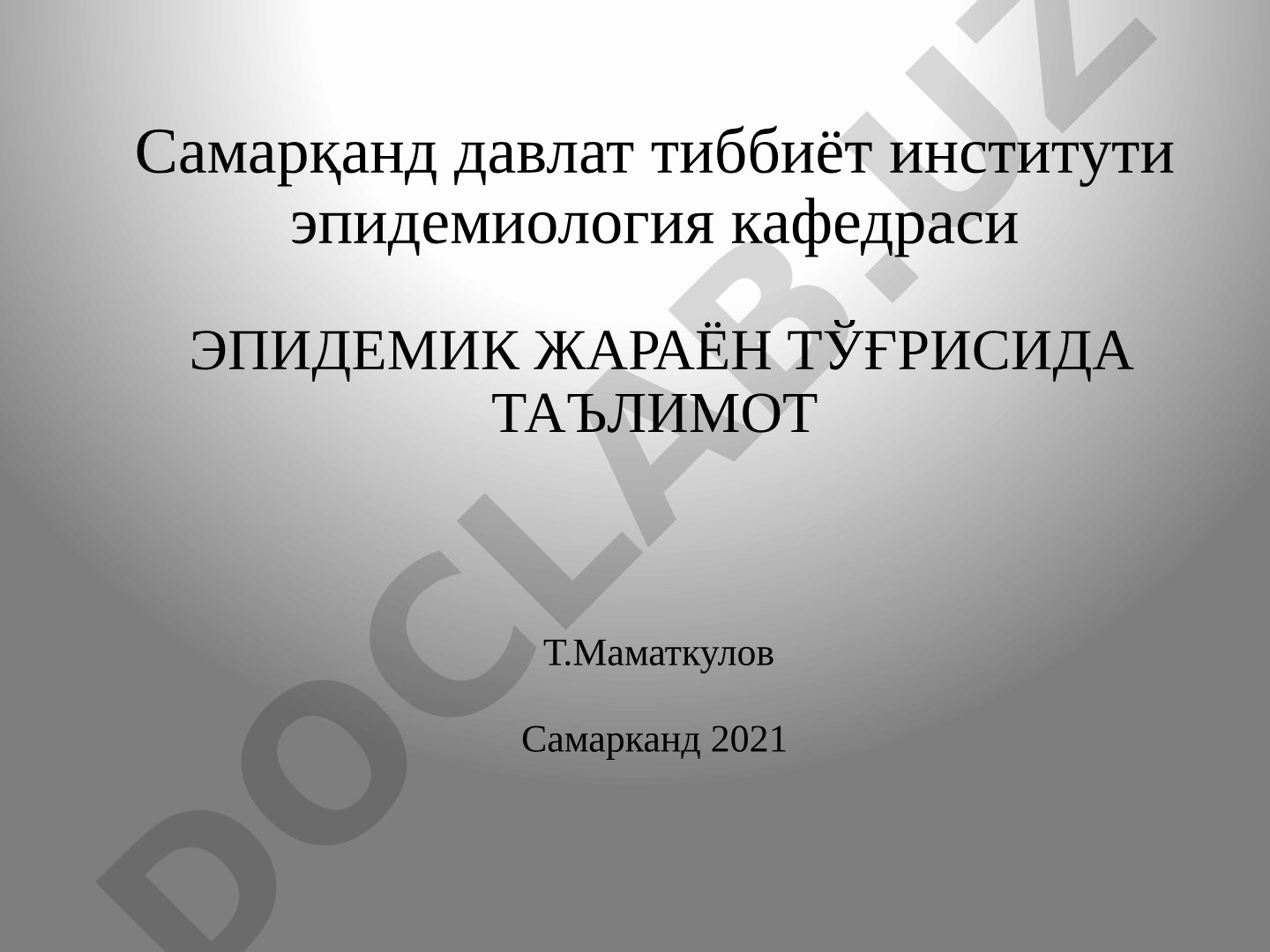 Эпидемик жараён тўғрисида таълимот