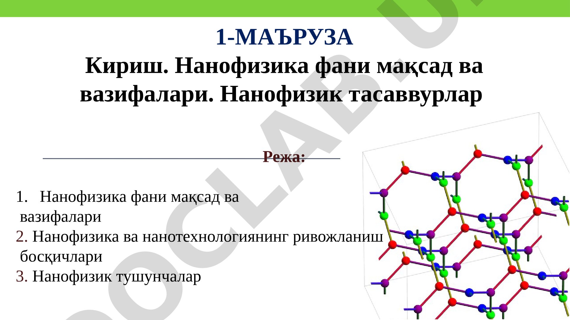 Нанофизика фани мақсад ва вазифалари