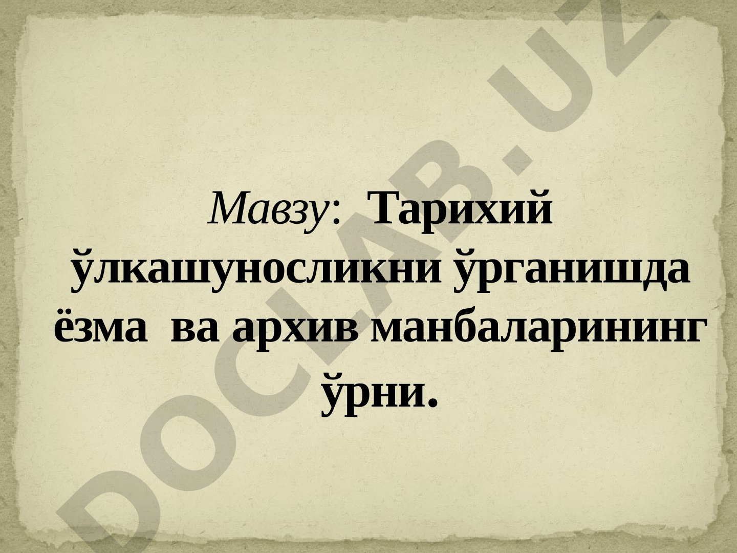 Тарихий ўлкашуносликни ўрганишда ёзма ва архив манбаларининг ўрни