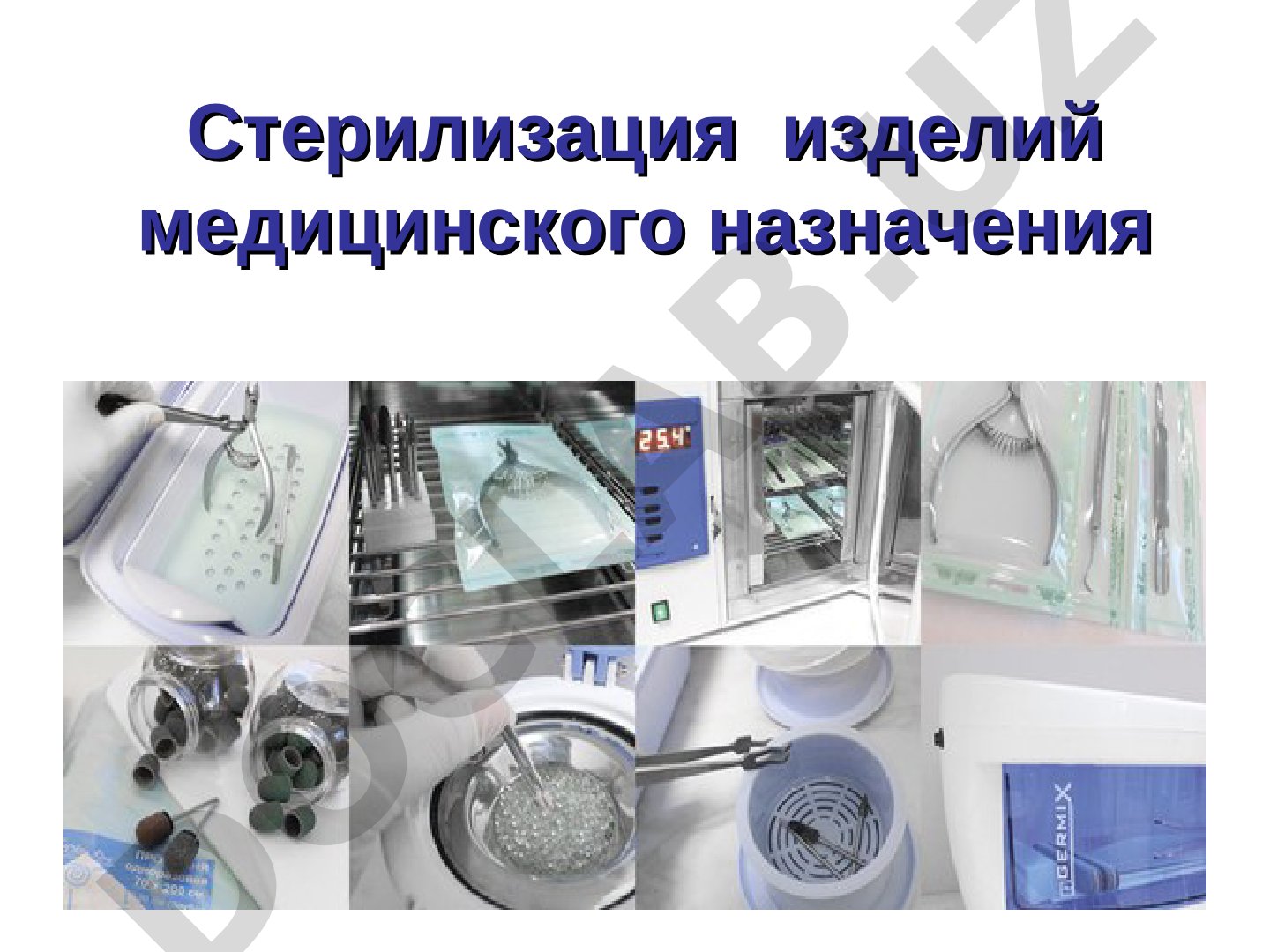 Стерилизация изделий медицинского назначения