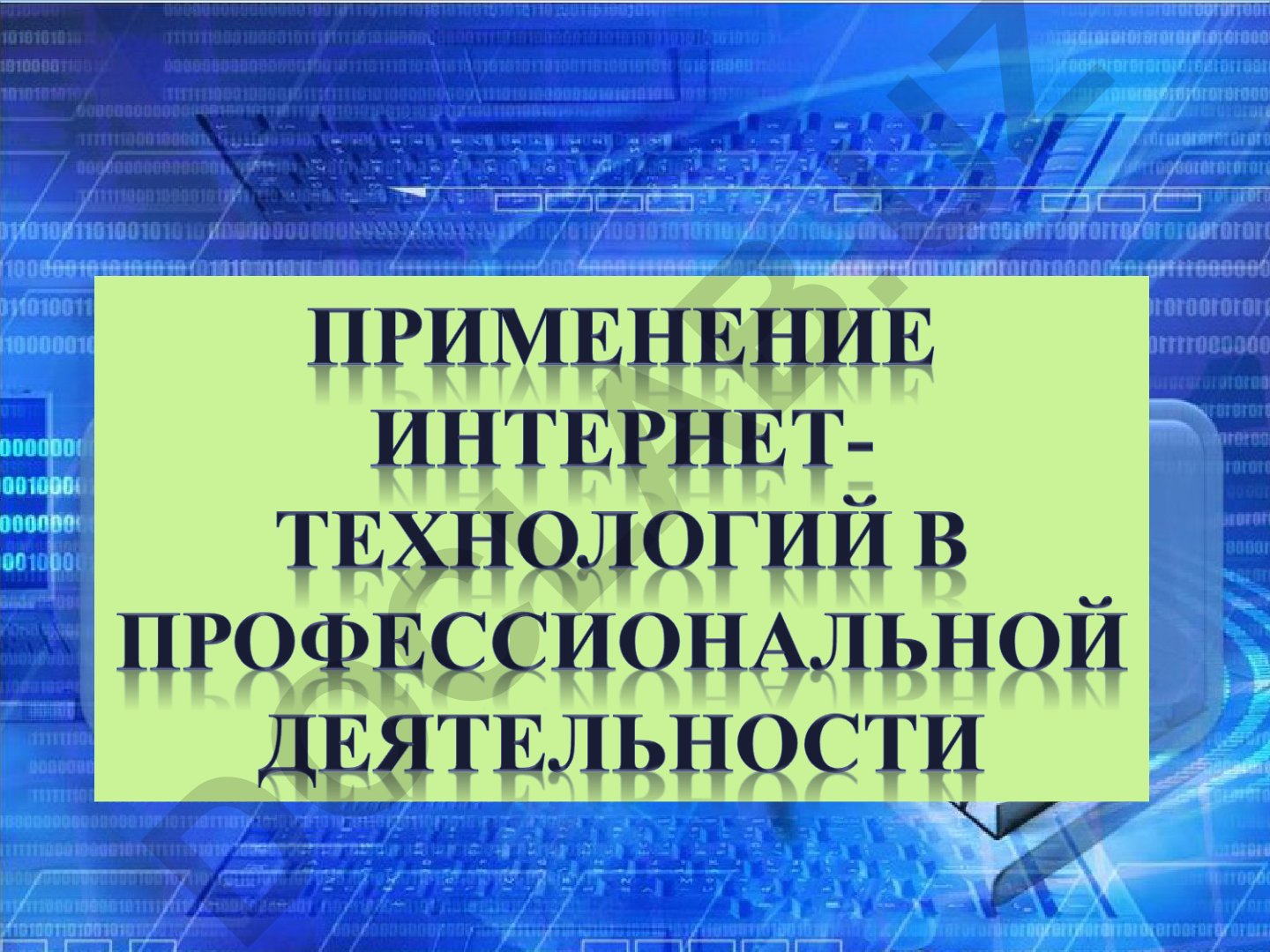 Интернет: понятие, структура, подключение и значение