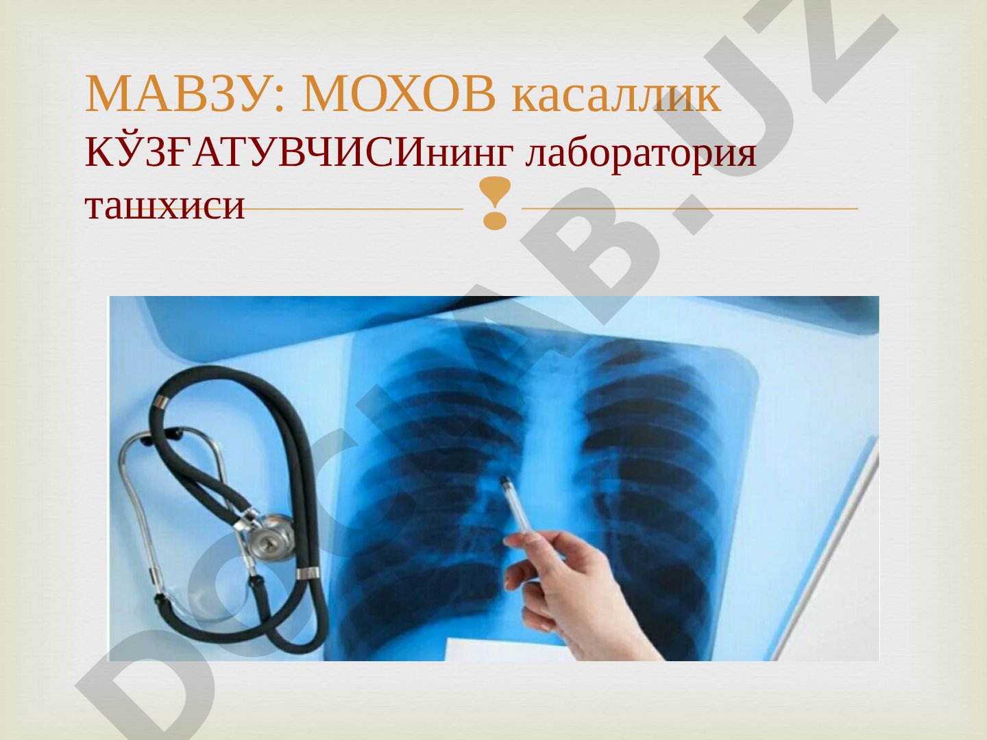 МОХОВ касаллик КЎЗҒАТУВЧИСИнинг лаборатория ташхиси