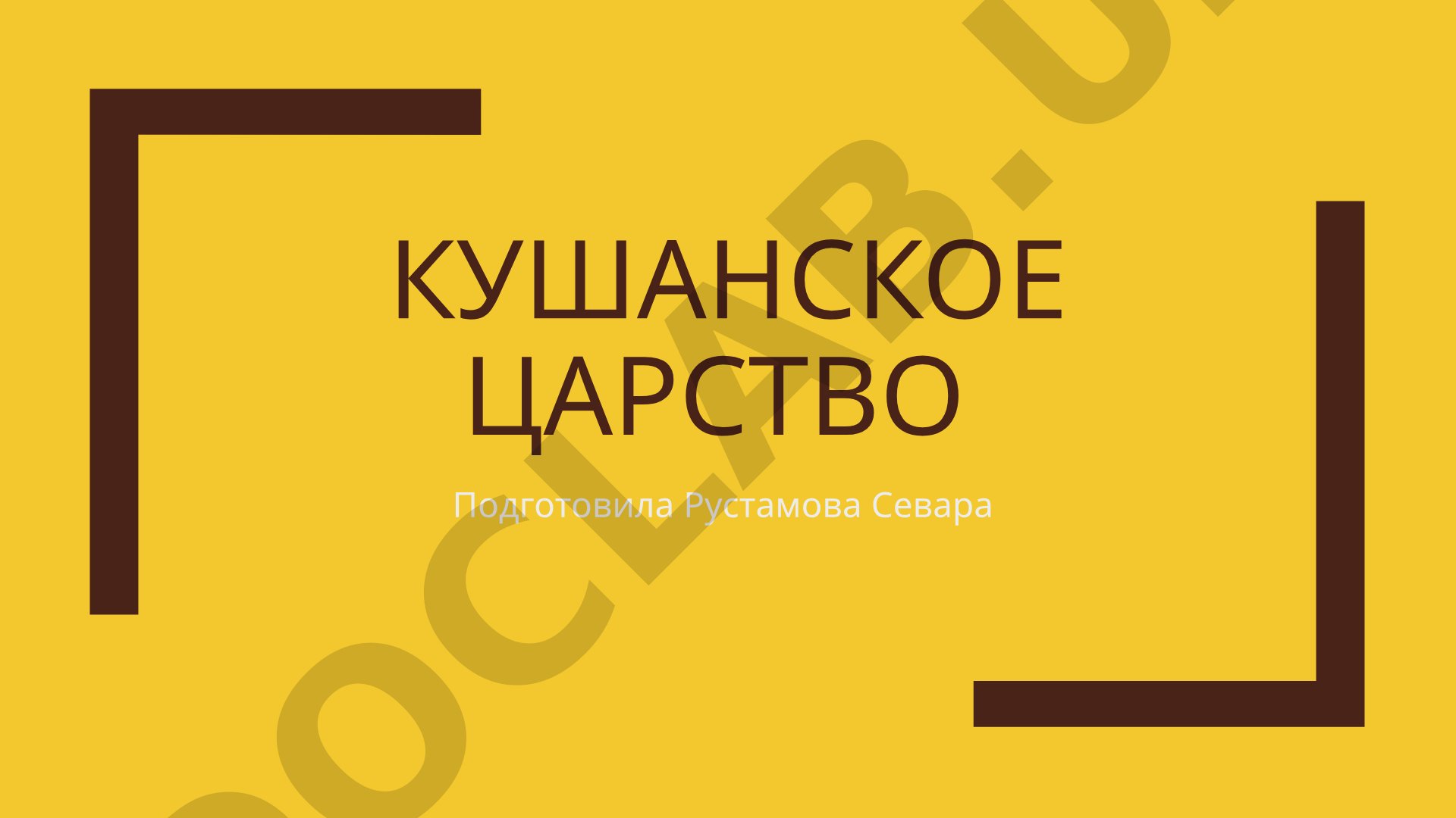 Кушанское царство