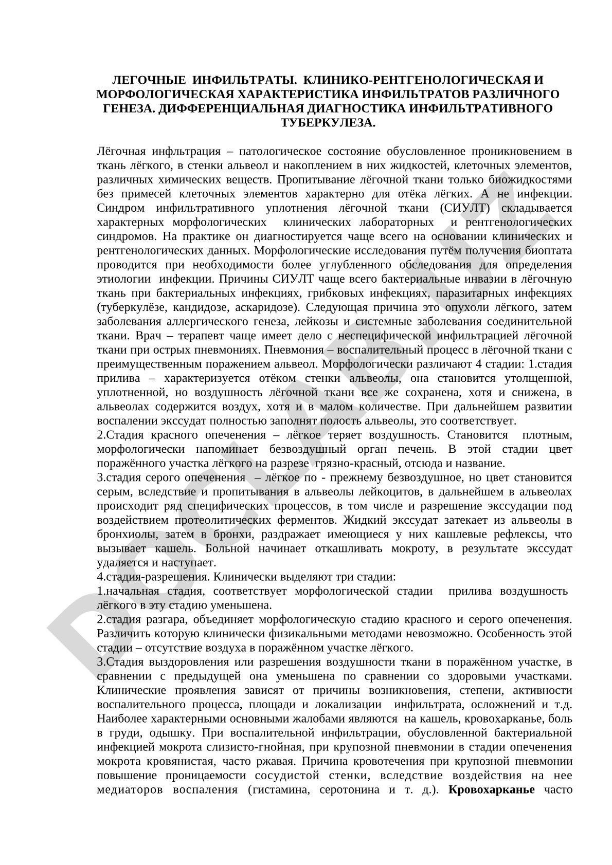 Легочные инфильтраты: клинико-рентгенологическая и морфологическая характеристика, дифференциальная диагностика