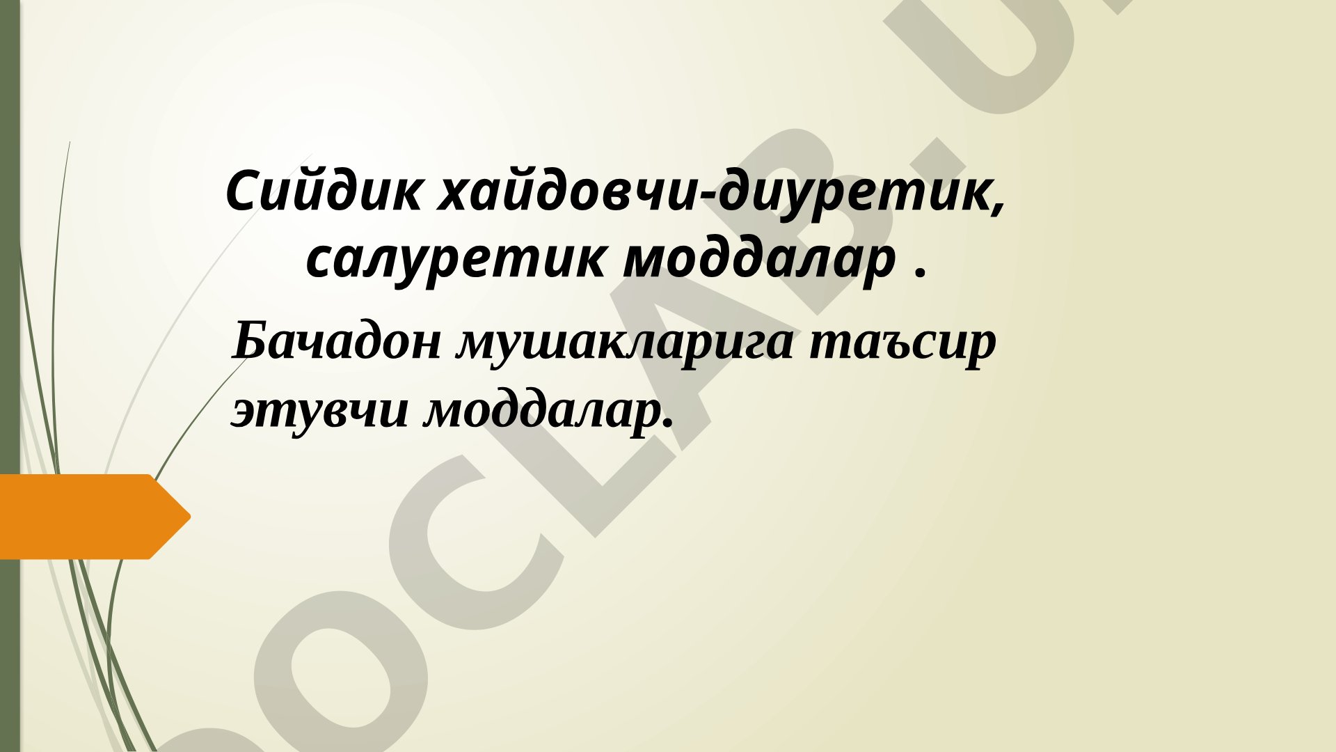 Сийдик хайдовчи-диуретик, салуретик моддалар