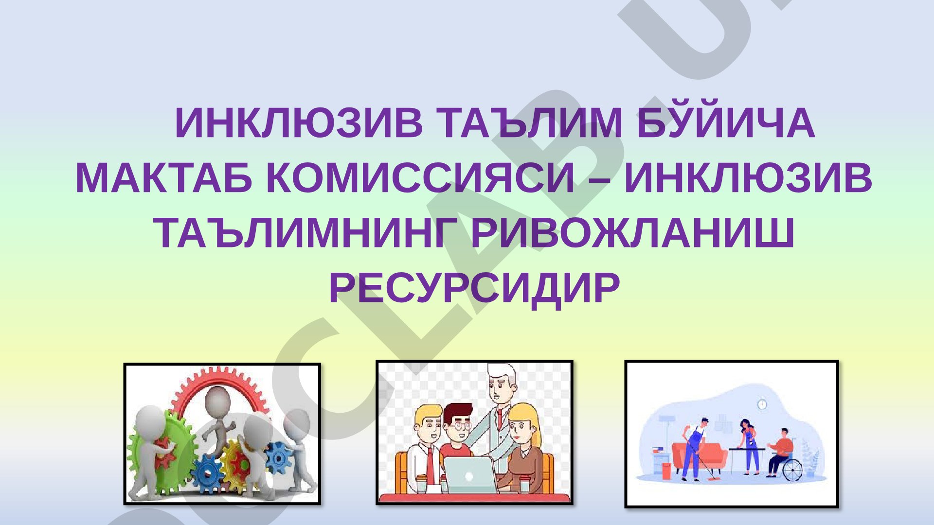 Инклюзив таълим бўйича мактаб ичидаги комиссия