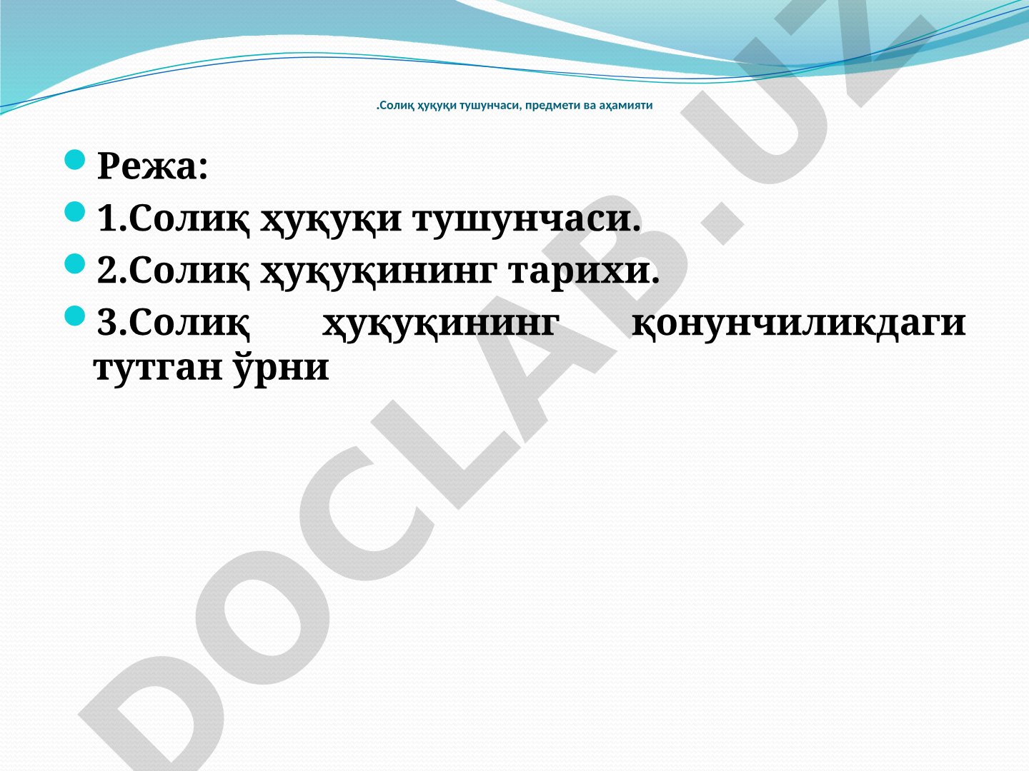 Солиқ ҳуқуқи тушунчаси, предмети ва аҳамияти
