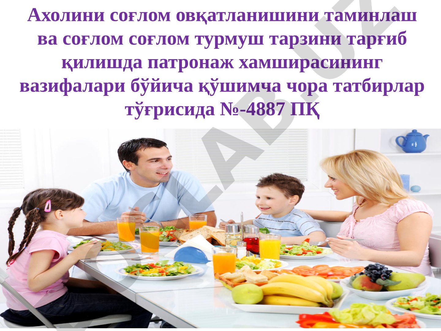 Ахолини соғлом овқатланишини таминлаш ва соғлом турмуш тарзини тарғиб қилишда патронаж хамширасининг вазифалари бўйича қўшимча чора татбирлар тўғрисида №-4887 ПҚ