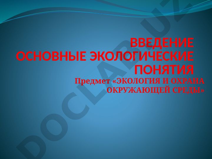 Экология и охрана окружающей среды: основные понятия и история развития