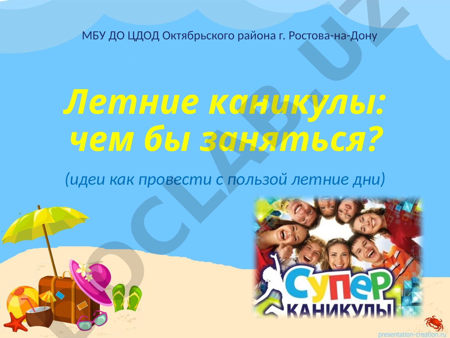 Летние каникулы: чем бы заняться?