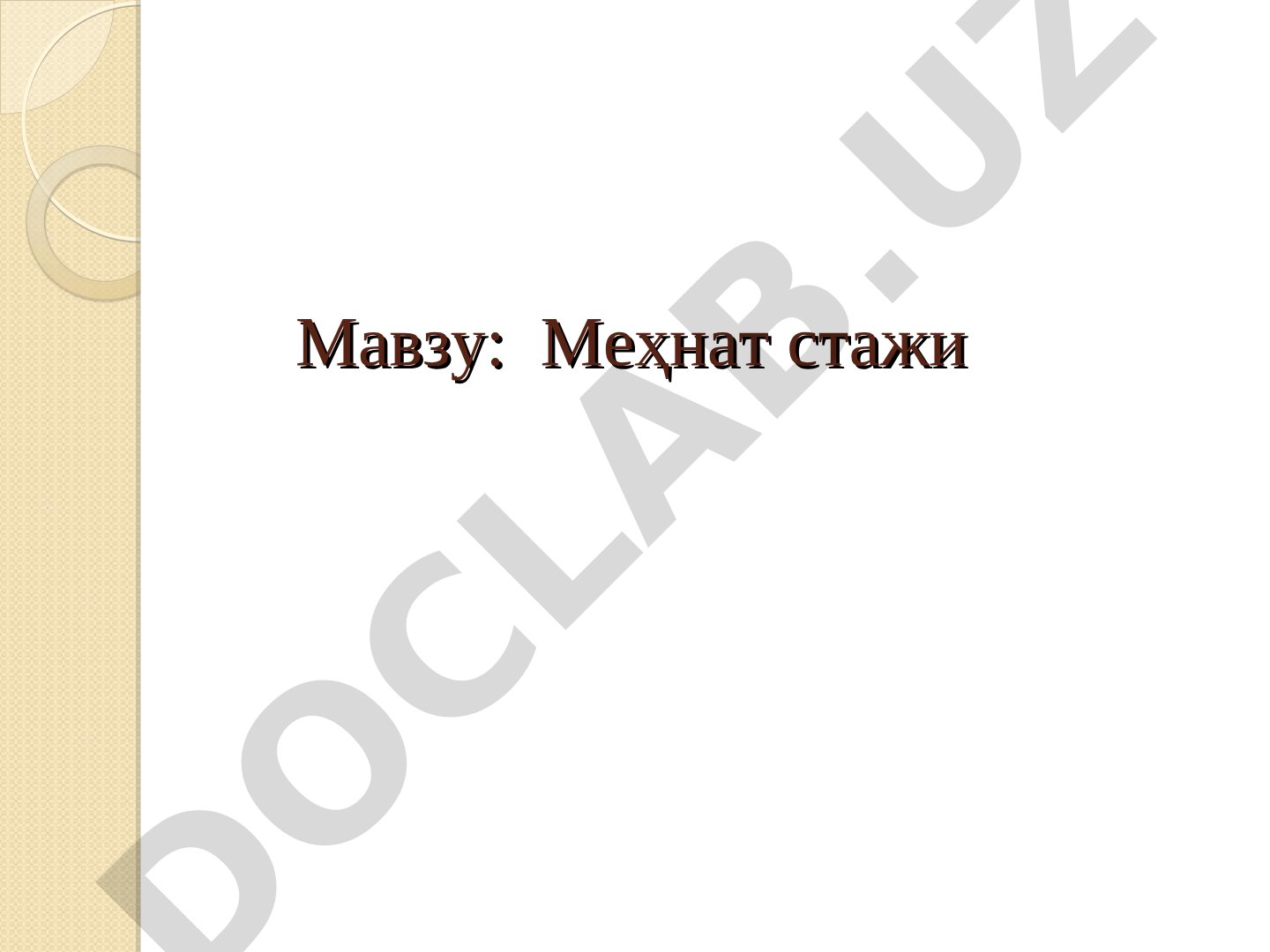 Меҳнат стажи тушунчаси, умумий ва махсус стаж, пенсия тайинлаш учун стажни тасдиқлаш