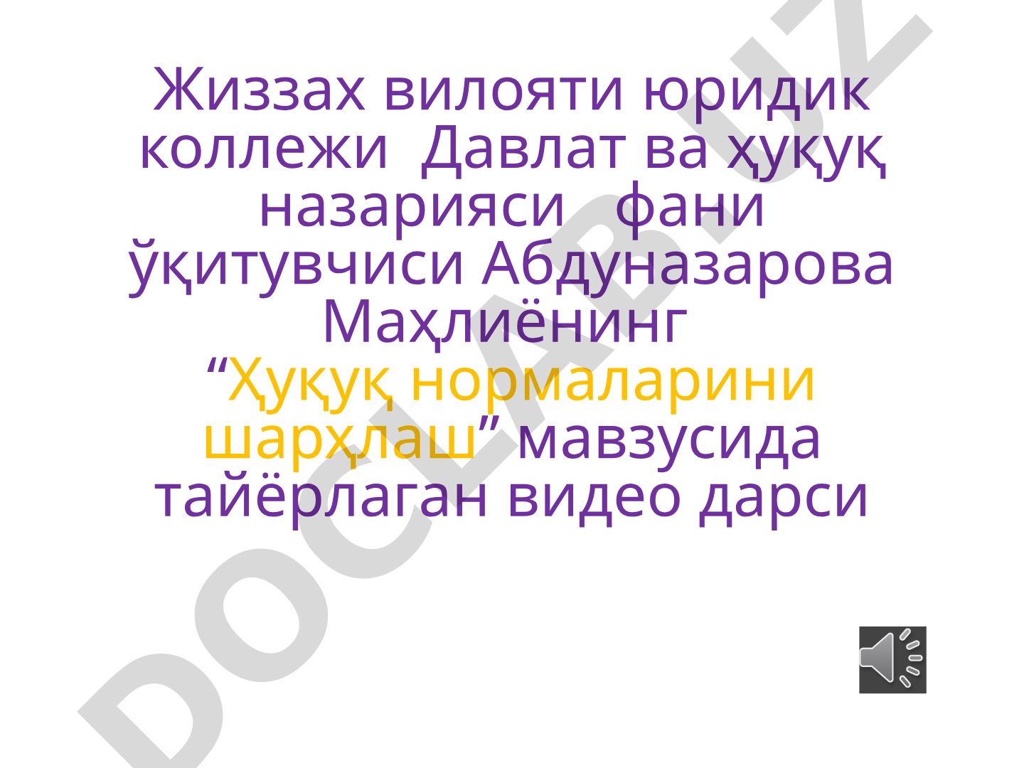 Ҳуқуқ нормаларини шарҳлаш
