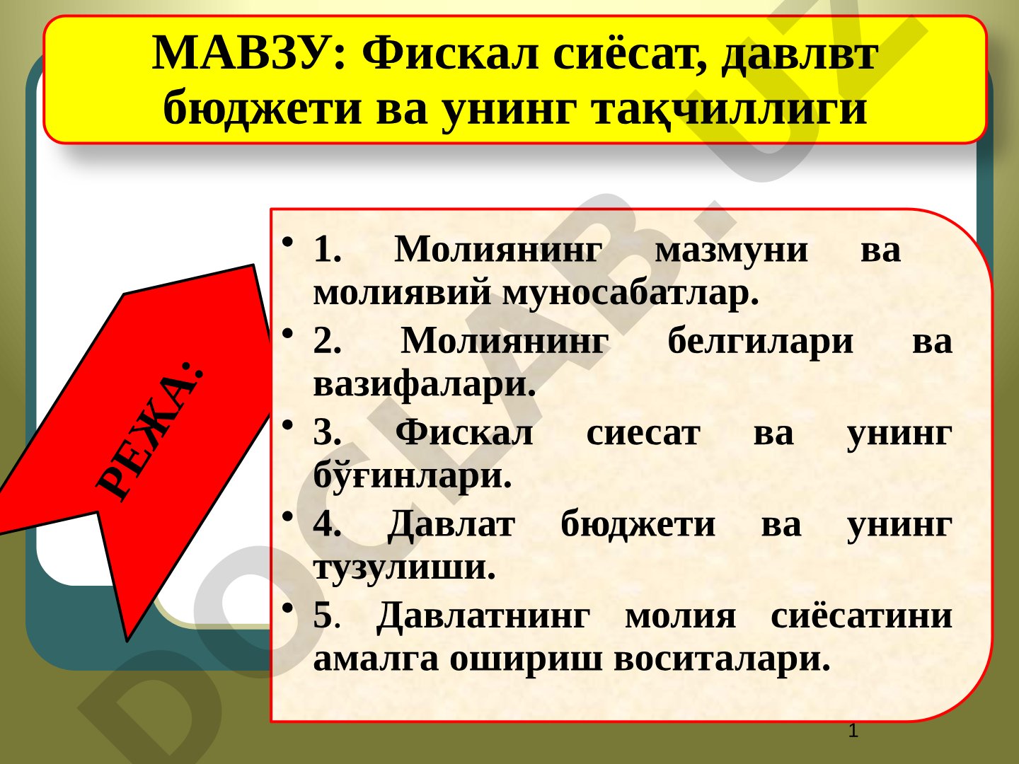 Фискал сиёсат, давлат бюджети ва унинг тақчиллиги