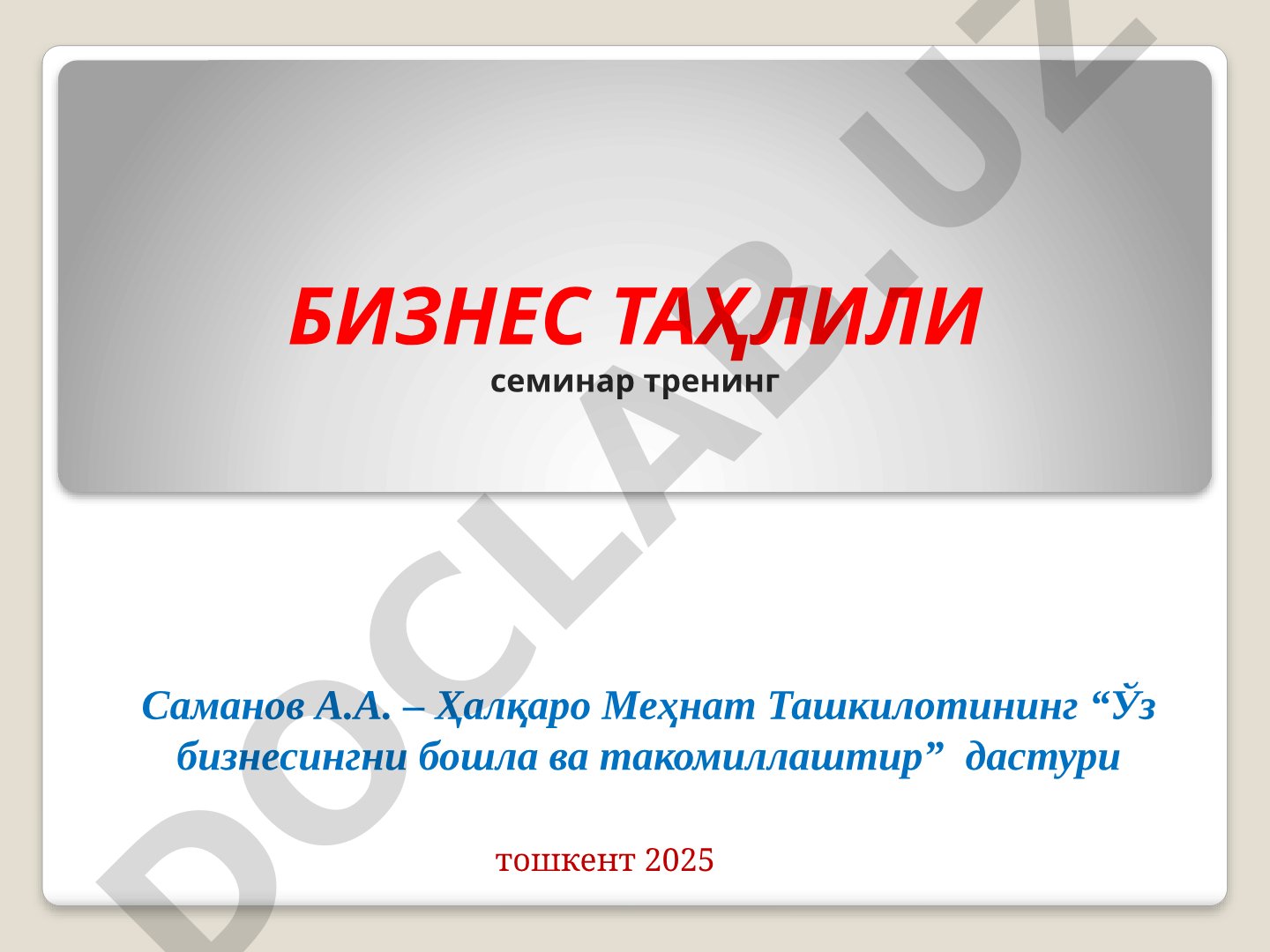Бизнес таҳлили семинар тренинги
