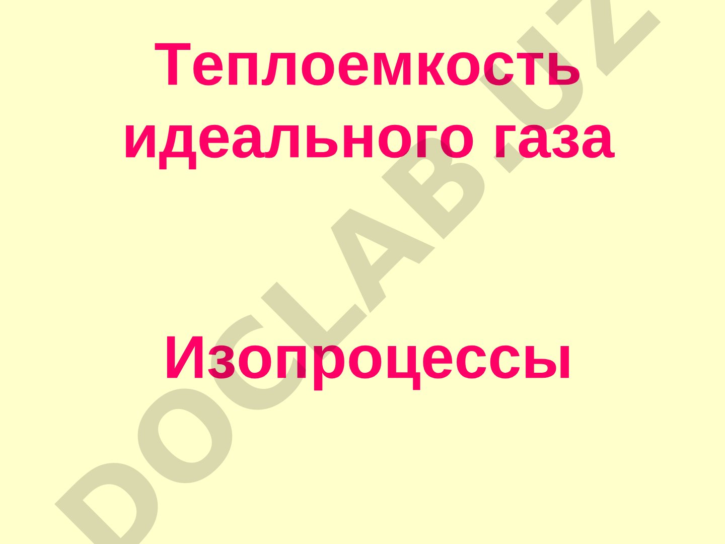 Теплоемкость идеального газа и внутренняя энергия