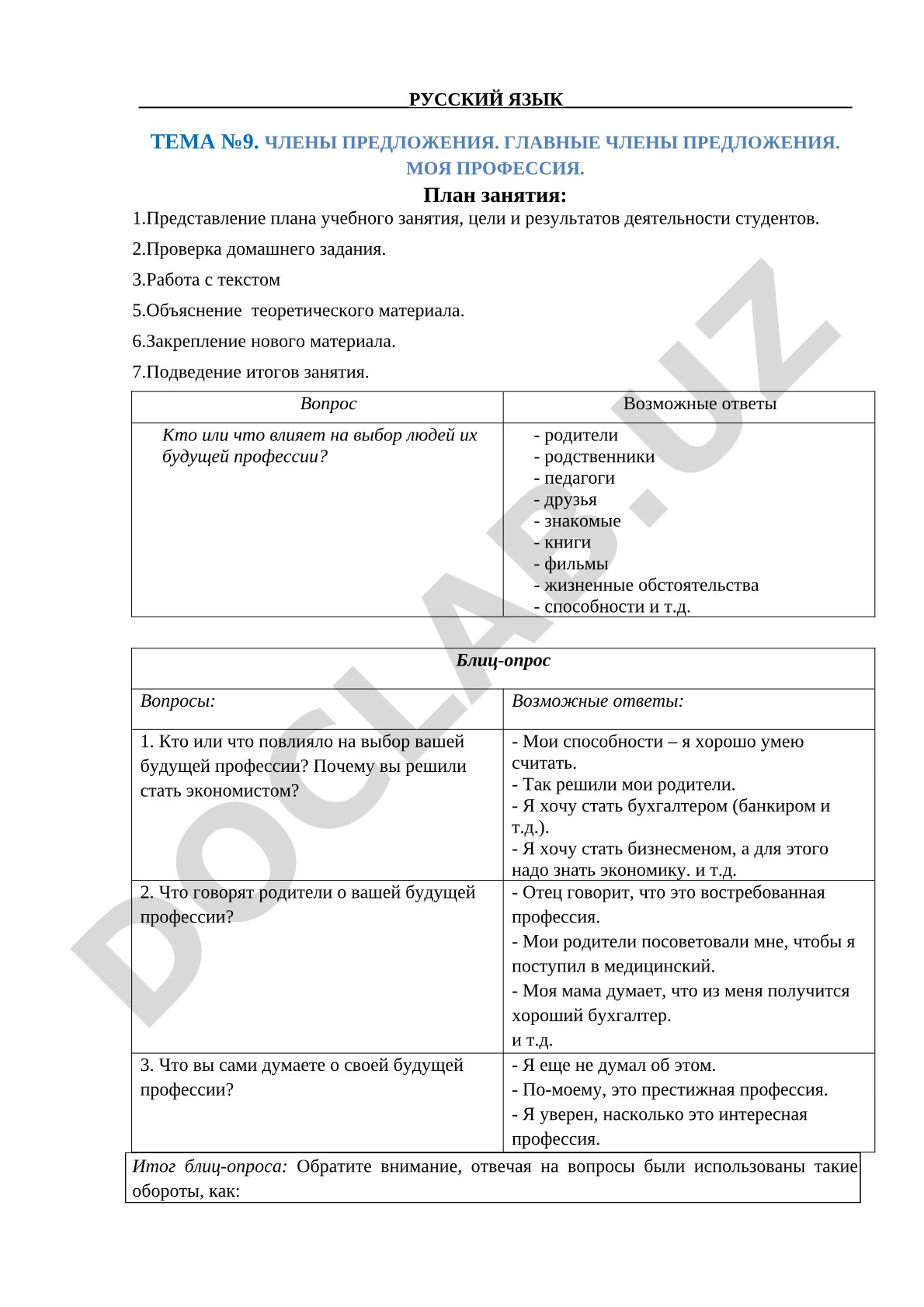 Члены предложения. Главные члены предложения. Моя профессия.