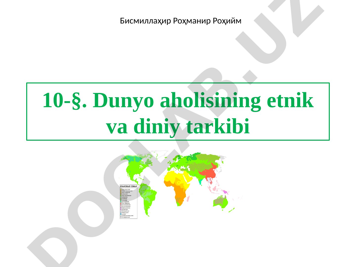 10-§. Dunyo aholisining etnik va diniy tarkibi