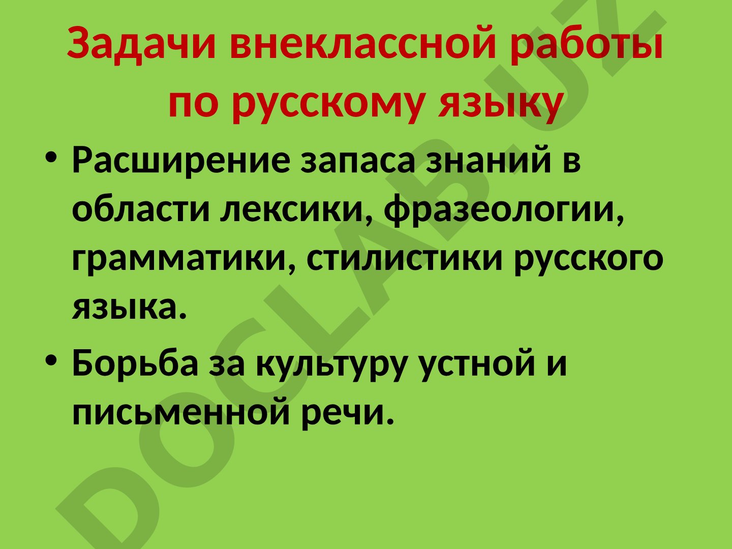 Внеклассная работа по русскому языку
