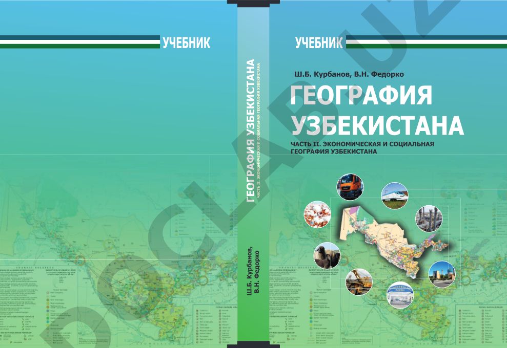 География Узбекистана (II часть. Экономическая и социальная география Узбекистана)