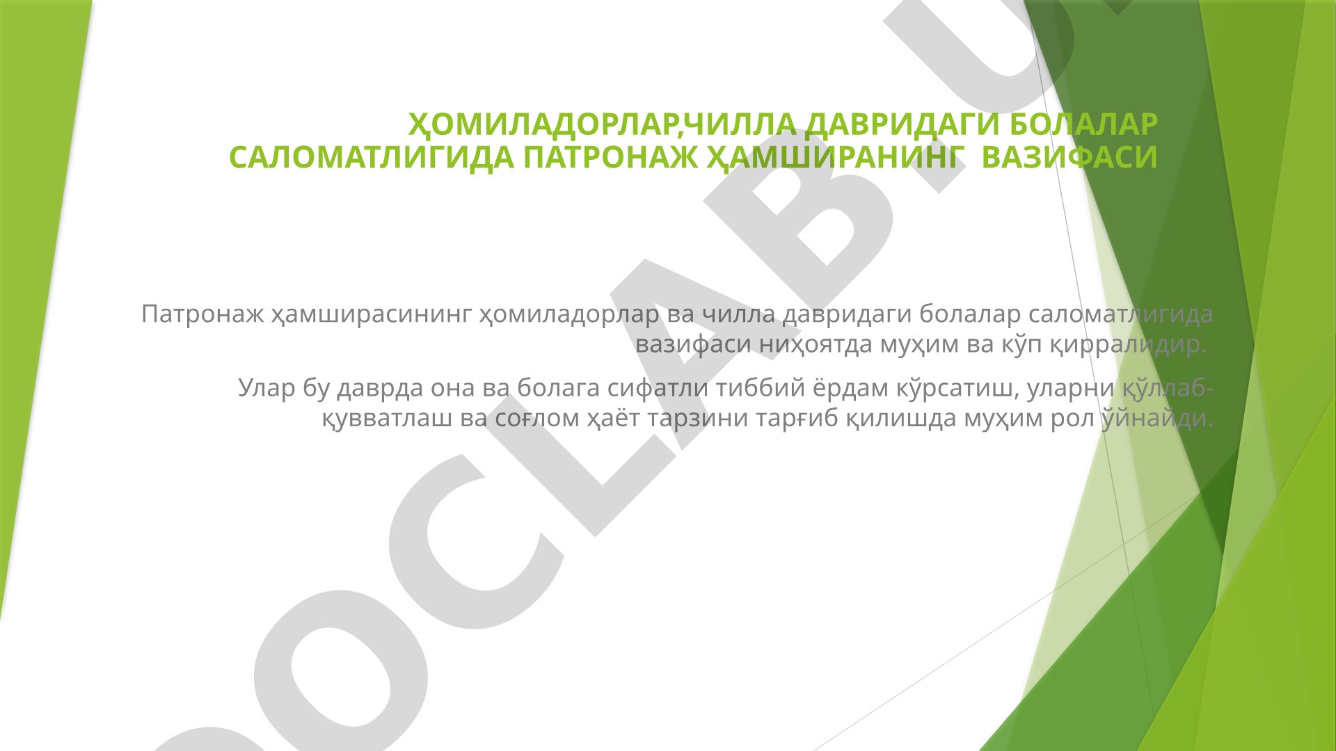Ҳомиладорлар, чилла давридаги болалар саломатлигида патронаж ҳамширанинг вазифаси
