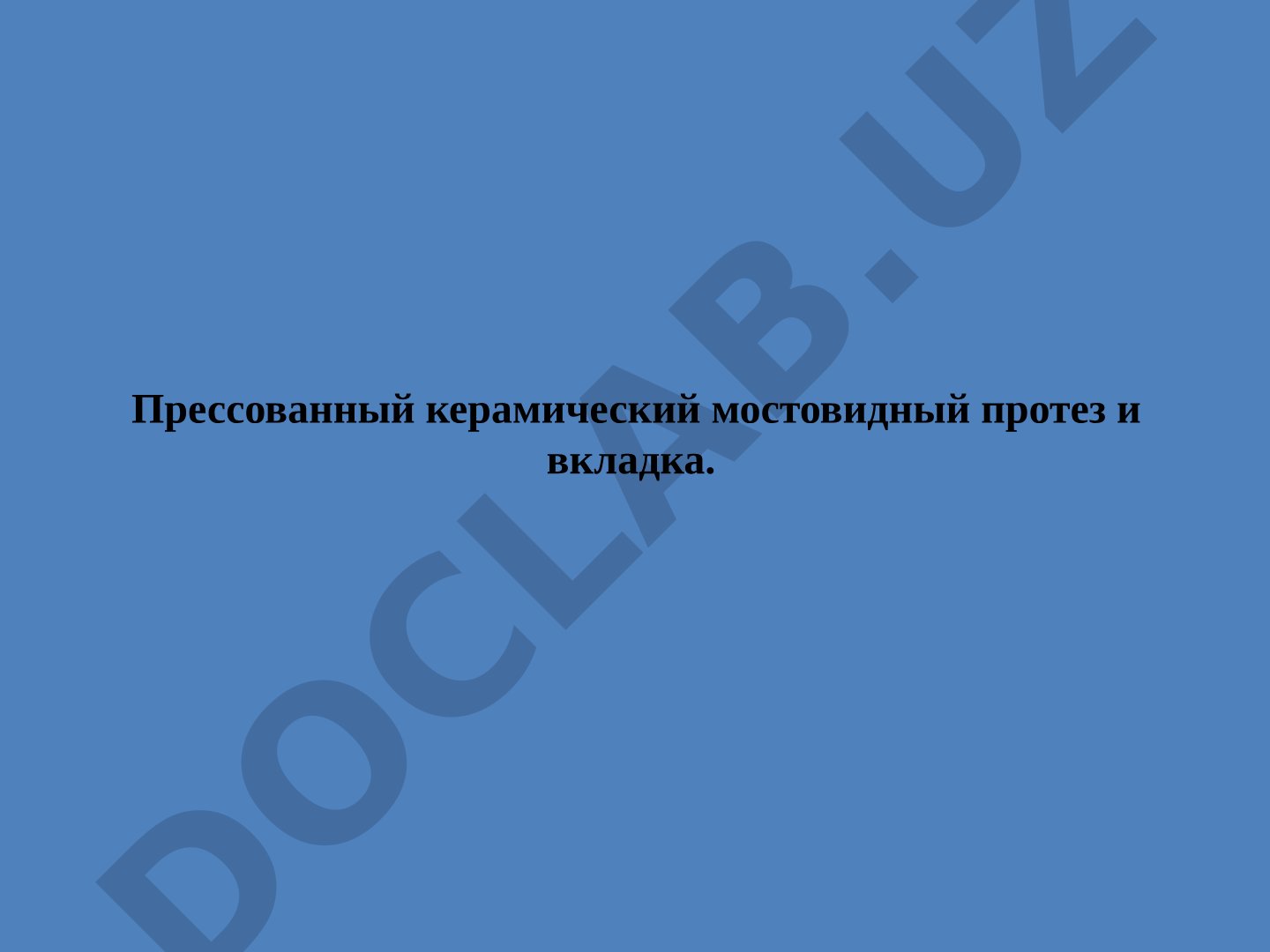 Прессованный керамический мостовидный протез и вкладка