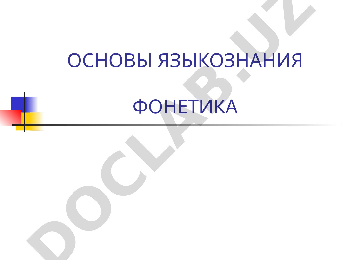 Презентация о фонетике как разделе языкознания, её разделах и объектах изучения