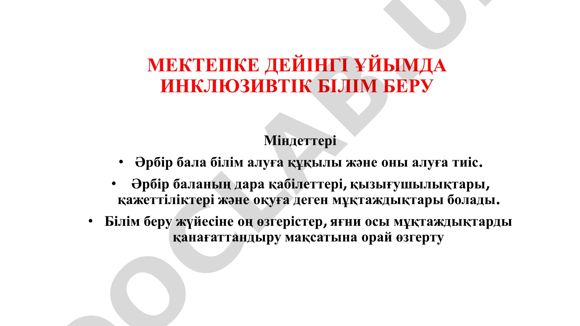 Мектепке дейінгі ұйымда инклюзивті білім беру
